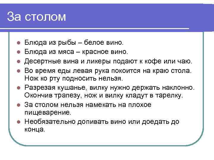 За столом l l l l Блюда из рыбы – белое вино. Блюда из