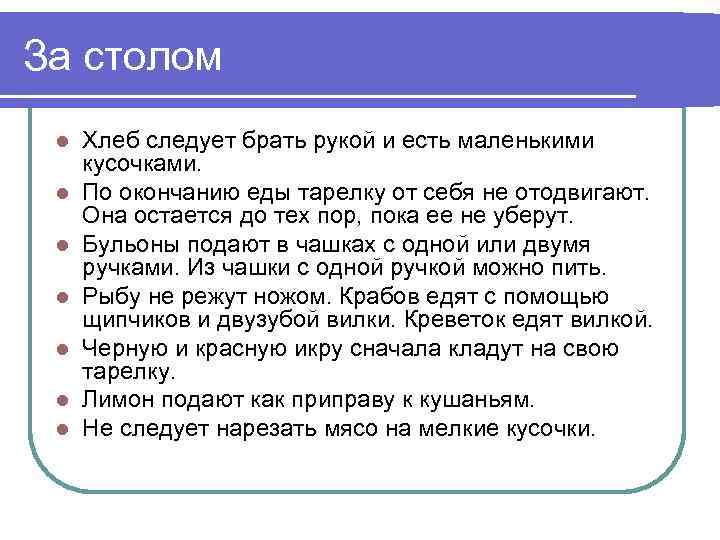 За столом l l l l Хлеб следует брать рукой и есть маленькими кусочками.