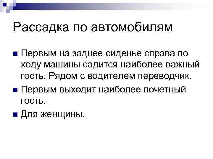 Рассадка по автомобилям Первым на заднее сиденье справа по ходу машины садится наиболее важный