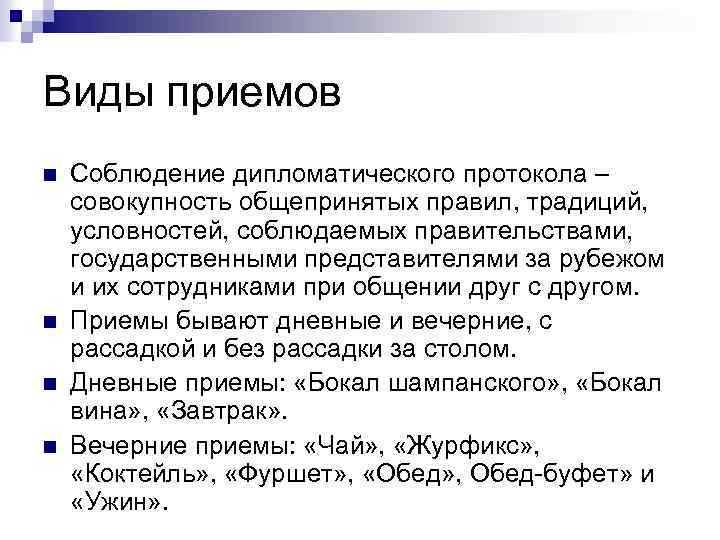 Виды приемов n n Соблюдение дипломатического протокола – совокупность общепринятых правил, традиций, условностей, соблюдаемых