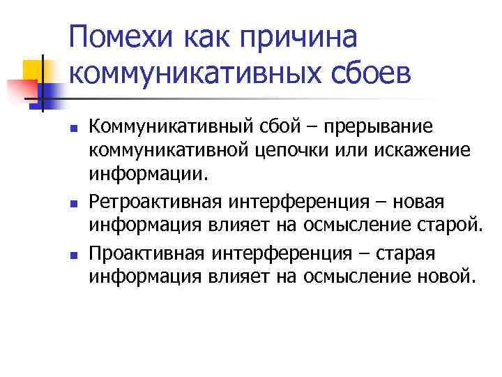 Помехи как причина коммуникативных сбоев n n n Коммуникативный сбой – прерывание коммуникативной цепочки