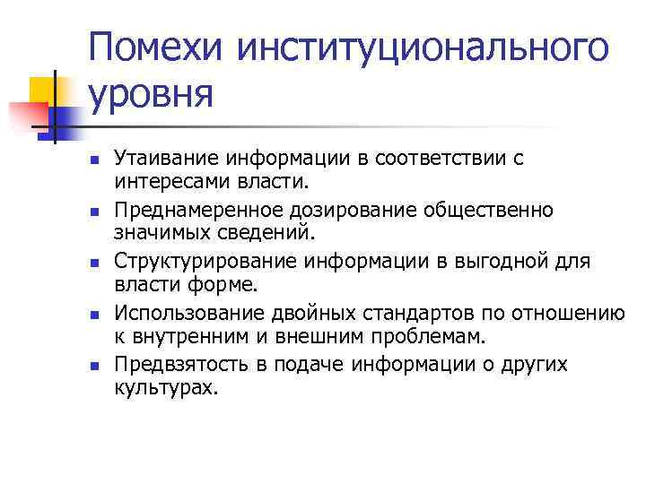 Помехи институционального уровня n n n Утаивание информации в соответствии с интересами власти. Преднамеренное