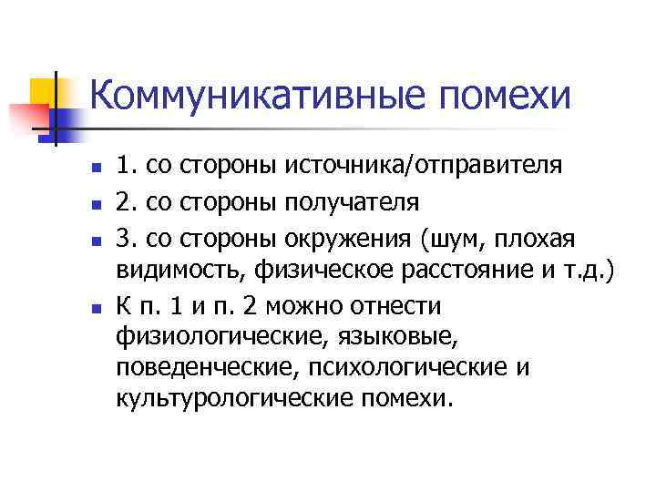 Коммуникативные помехи n n 1. со стороны источника/отправителя 2. со стороны получателя 3. со