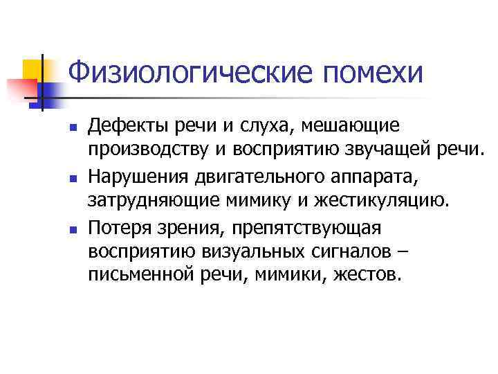 Физиологические помехи n n n Дефекты речи и слуха, мешающие производству и восприятию звучащей