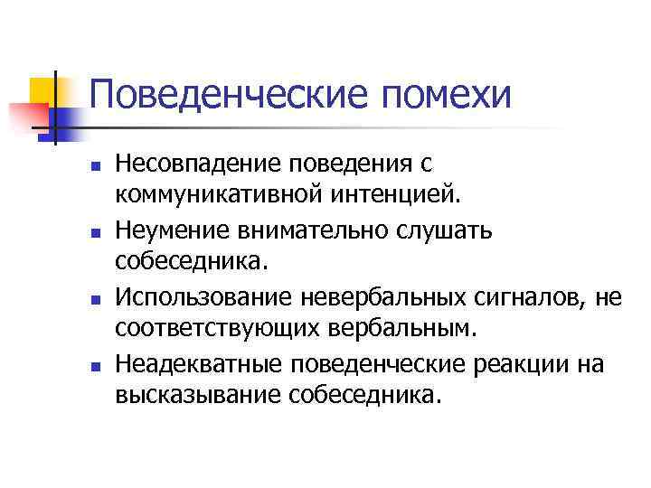 Поведенческие помехи n n Несовпадение поведения с коммуникативной интенцией. Неумение внимательно слушать собеседника. Использование