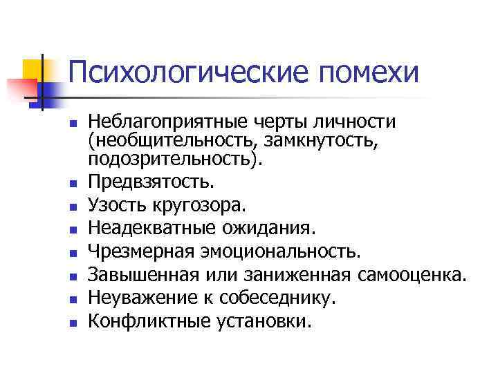 Внутренние помехи. Психологические помехи. Коммуникативные помехи. Помехи процесса коммуникации.