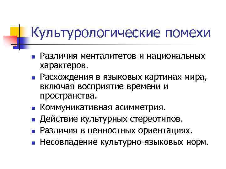 Культурологические помехи n n n Различия менталитетов и национальных характеров. Расхождения в языковых картинах