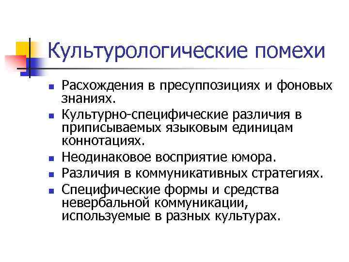 Культурологические помехи n n n Расхождения в пресуппозициях и фоновых знаниях. Культурно-специфические различия в