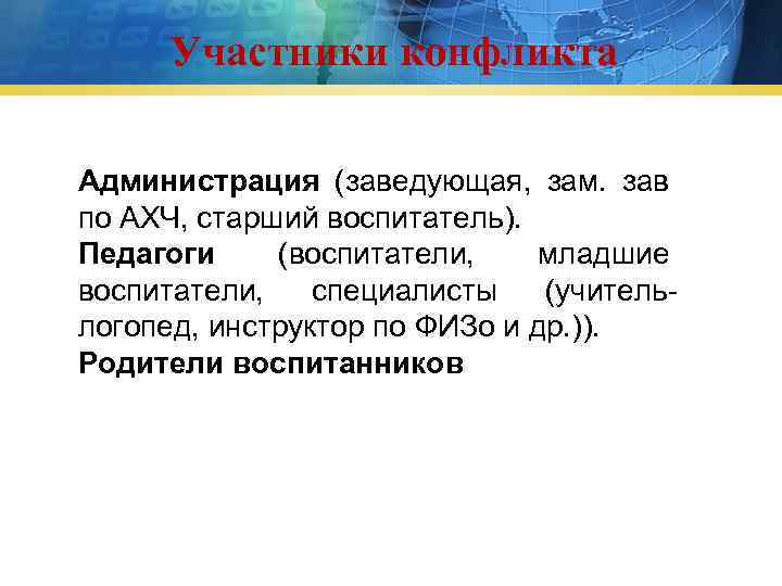 Участники конфликта Администрация (заведующая, зам. зав по АХЧ, старший воспитатель). Педагоги (воспитатели, младшие воспитатели,