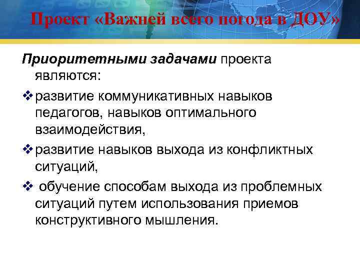 Проект «Важней всего погода в ДОУ» Приоритетными задачами проекта являются: v развитие коммуникативных навыков