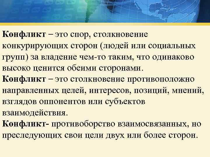 Конфликт – это спор, столкновение конкурирующих сторон (людей или социальных групп) за владение чем-то