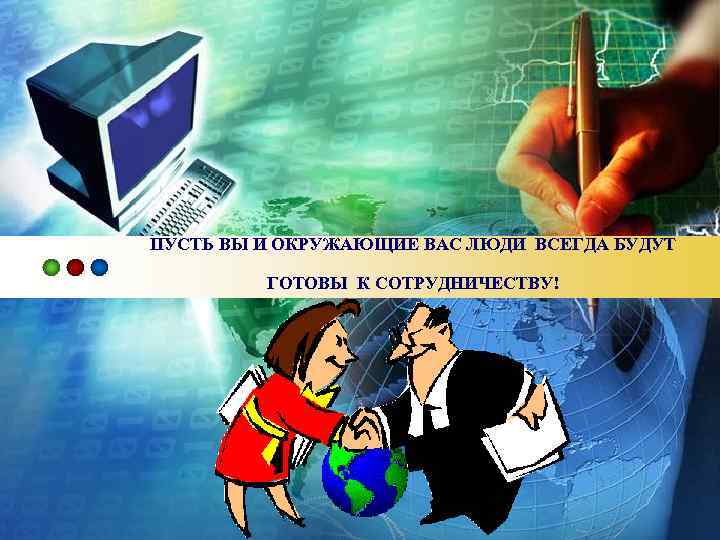 ПУСТЬ ВЫ И ОКРУЖАЮЩИЕ ВАС ЛЮДИ ВСЕГДА БУДУТ ГОТОВЫ К СОТРУДНИЧЕСТВУ! LOGO 