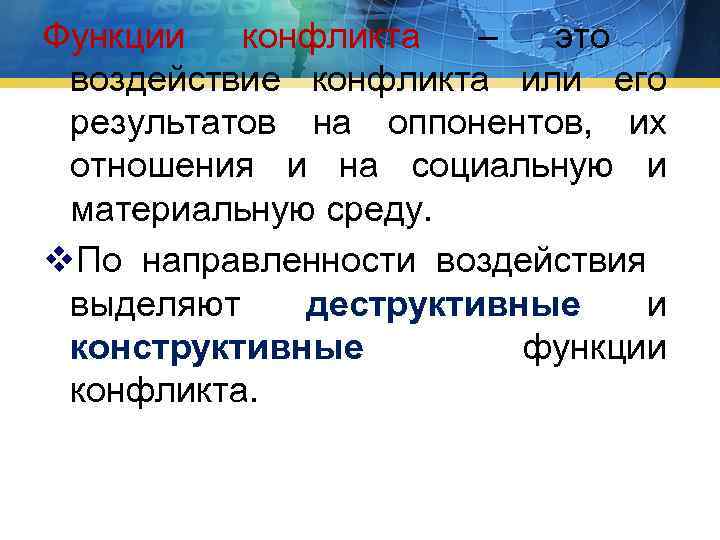 Функции конфликта – это воздействие конфликта или его результатов на оппонентов, их отношения и