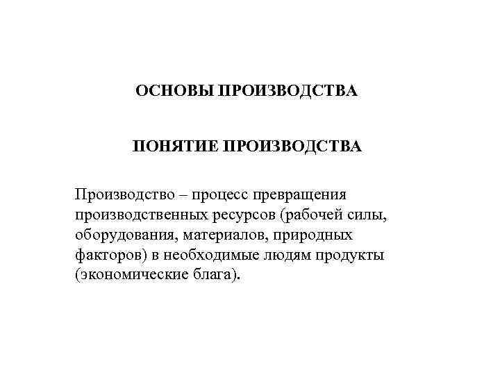 Основа производитель. Основы производства. Презентация основы производства. Понятие производства. Концепция производства и рабочей силы.