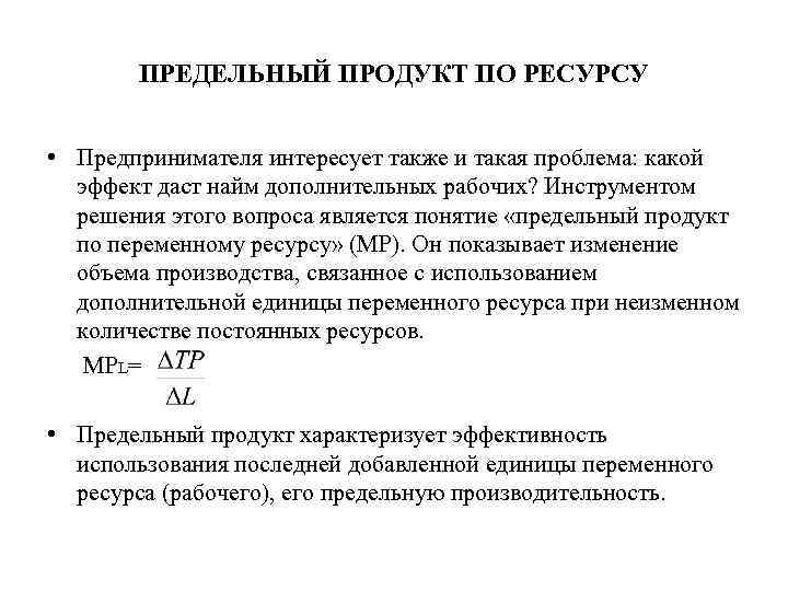 ПРЕДЕЛЬНЫЙ ПРОДУКТ ПО РЕСУРСУ • Предпринимателя интересует также и такая проблема: какой эффект даст