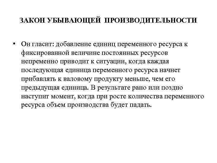 ЗАКОН УБЫВАЮЩЕЙ ПРОИЗВОДИТЕЛЬНОСТИ • Он гласит: добавление единиц переменного ресурса к фиксированной величине постоянных