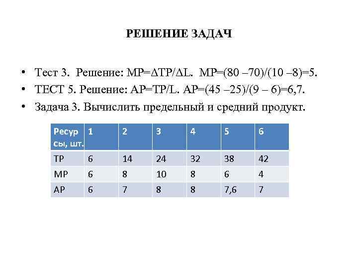 РЕШЕНИЕ ЗАДАЧ • Тест 3. Решение: MP=ΔTP/ΔL. MP=(80 – 70)/(10 – 8)=5. • ТЕСТ