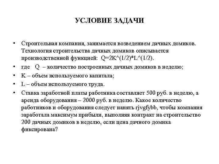 УСЛОВИЕ ЗАДАЧИ • Строительная компания, занимается возведением дачных домиков. Технология строительства дачных домиков описывается