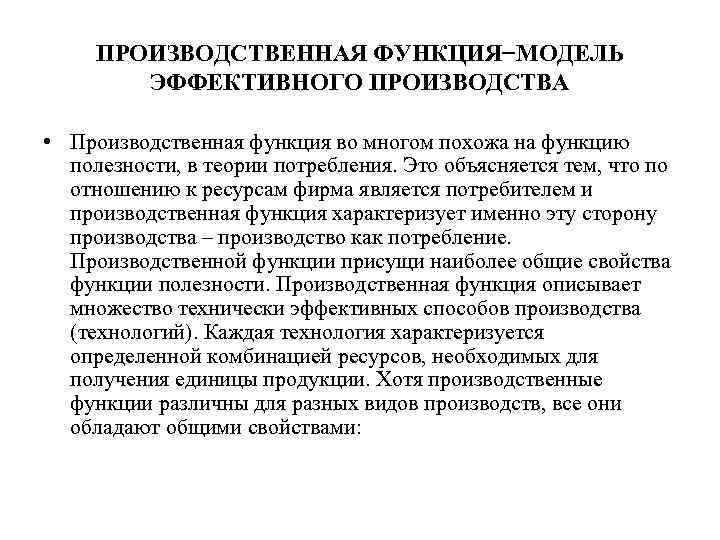 Основы производства. Характеристики производственной функции. Функции производственного процесса. Виды производственных функций. Функции производственных отношений.