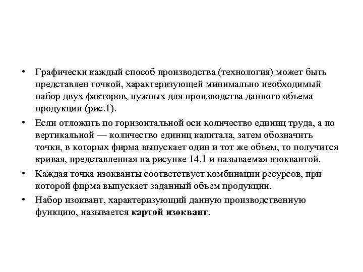  • Графически каждый способ производства (технология) может быть представлен точкой, характеризующей минимально необходимый