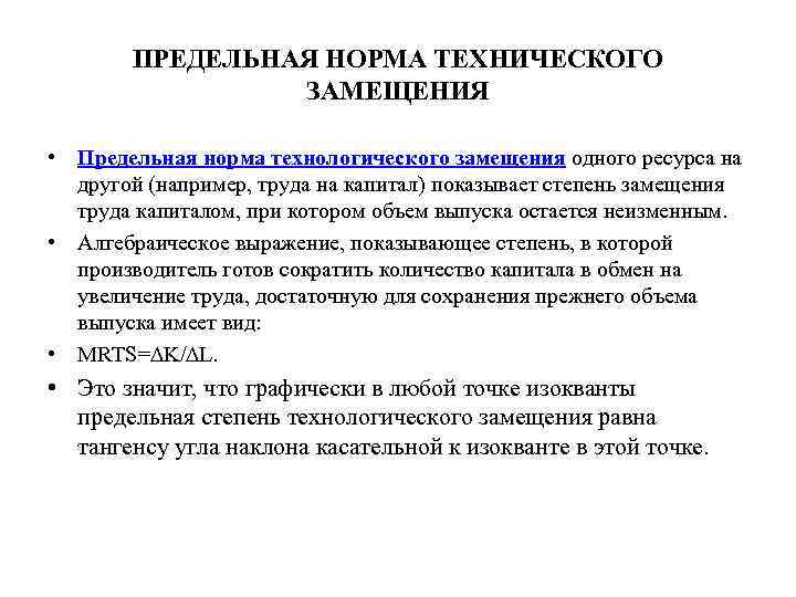 ПРЕДЕЛЬНАЯ НОРМА ТЕХНИЧЕСКОГО ЗАМЕЩЕНИЯ • Предельная норма технологического замещения одного ресурса на другой (например,