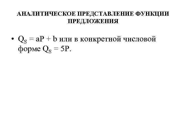 АНАЛИТИЧЕСКОЕ ПРЕДСТАВЛЕНИЕ ФУНКЦИИ ПРЕДЛОЖЕНИЯ • QS = a. P + b или в конкретной