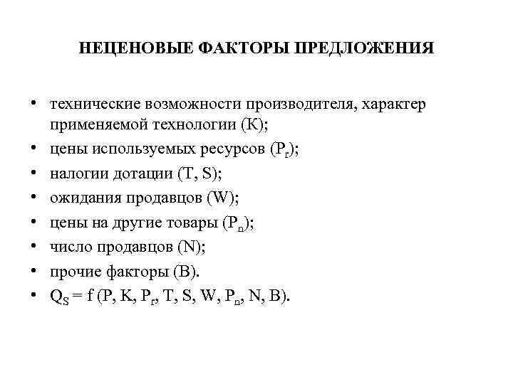 НЕЦЕНОВЫЕ ФАКТОРЫ ПРЕДЛОЖЕНИЯ • технические возможности производителя, характер применяемой технологии (К); • цены используемых