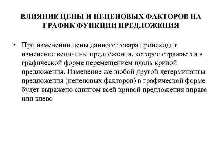 ВЛИЯНИЕ ЦЕНЫ И НЕЦЕНОВЫХ ФАКТОРОВ НА ГРАФИК ФУНКЦИИ ПРЕДЛОЖЕНИЯ • При изменении цены данного
