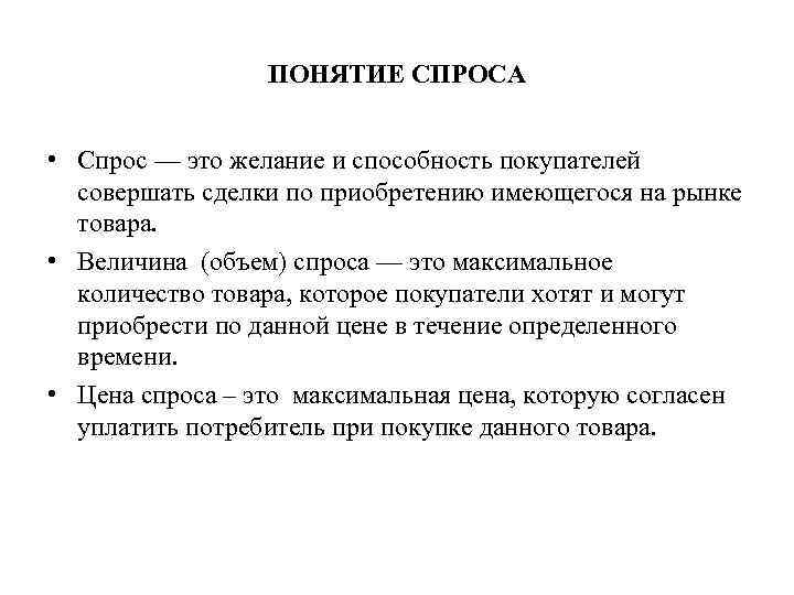 Величина товара. Понятие спроса. Спрос это желание. Понятие объем спроса. Составьте определение понятия 