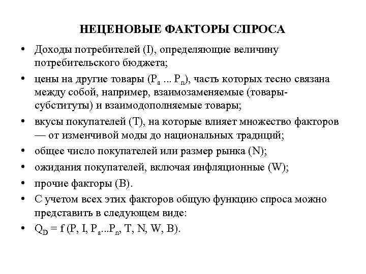 НЕЦЕНОВЫЕ ФАКТОРЫ СПРОСА • Доходы потребителей (I), определяющие величину потребительского бюджета; • цены на