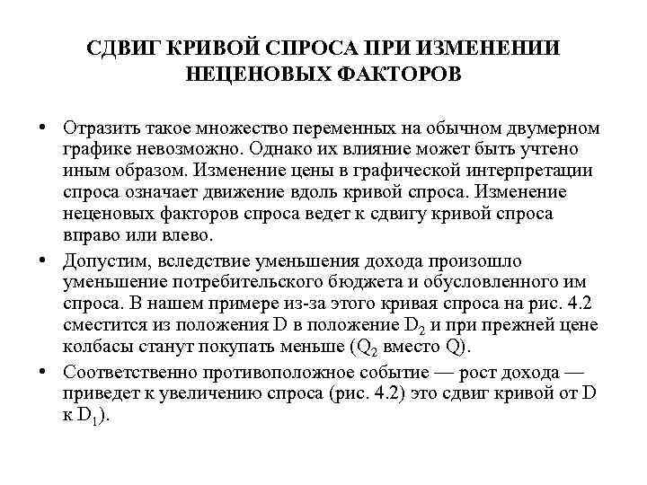 СДВИГ КРИВОЙ СПРОСА ПРИ ИЗМЕНЕНИИ НЕЦЕНОВЫХ ФАКТОРОВ • Отразить такое множество переменных на обычном