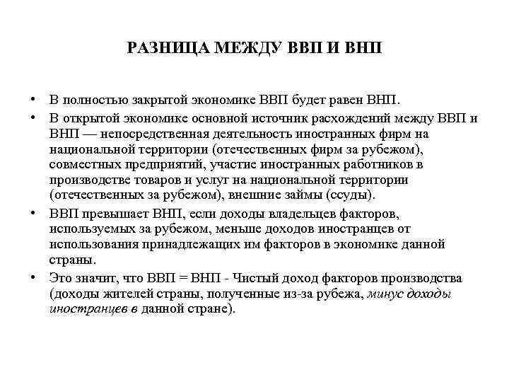 РАЗНИЦА МЕЖДУ ВВП И ВНП • В полностью закрытой экономике ВВП будет равен ВНП.