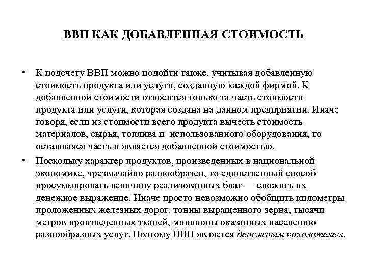 ВВП КАК ДОБАВЛЕННАЯ СТОИМОСТЬ • К подсчету ВВП можно подойти также, учитывая добавленную стоимость