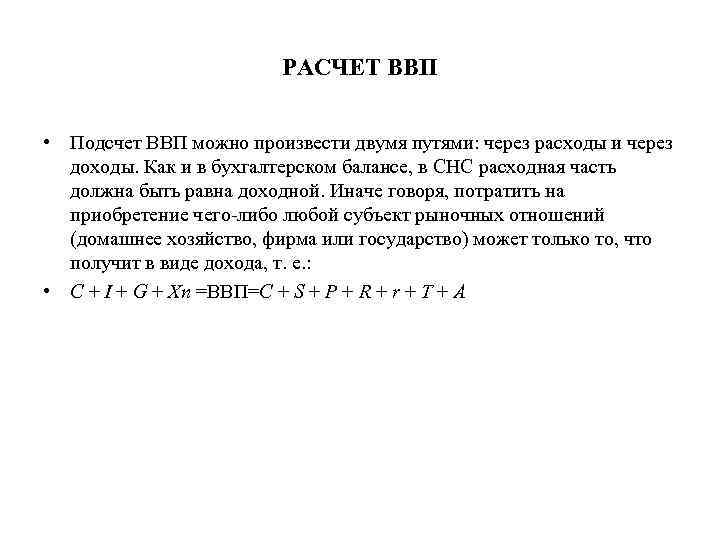 РАСЧЕТ ВВП • Подсчет ВВП можно произвести двумя путями: через расходы и через доходы.