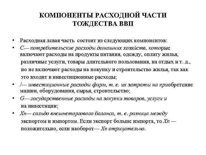 КОМПОНЕНТЫ РАСХОДНОЙ ЧАСТИ ТОЖДЕСТВА ВВП • Расходная левая часть состоит из следующих компонентов: •