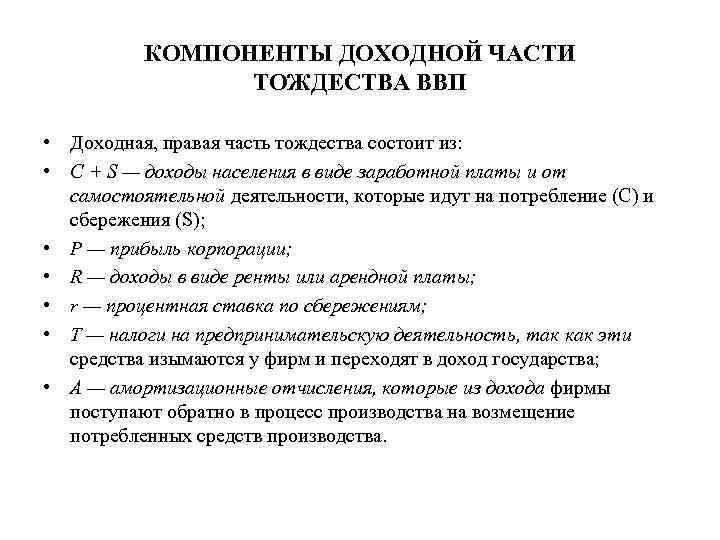 КОМПОНЕНТЫ ДОХОДНОЙ ЧАСТИ ТОЖДЕСТВА ВВП • Доходная, правая часть тождества состоит из: • С
