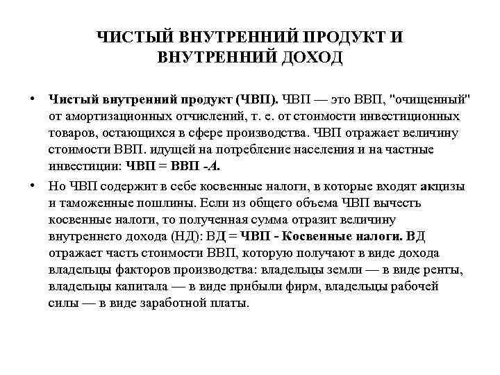 ЧИСТЫЙ ВНУТРЕННИЙ ПРОДУКТ И ВНУТРЕННИЙ ДОХОД • Чистый внутренний продукт (ЧВП). ЧВП — это