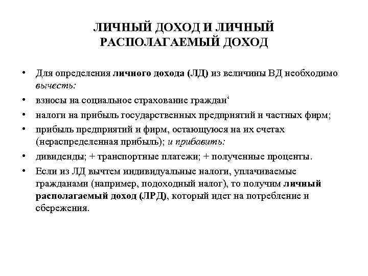 ЛИЧНЫЙ ДОХОД И ЛИЧНЫЙ РАСПОЛАГАЕМЫЙ ДОХОД • Для определения личного дохода (ЛД) из величины