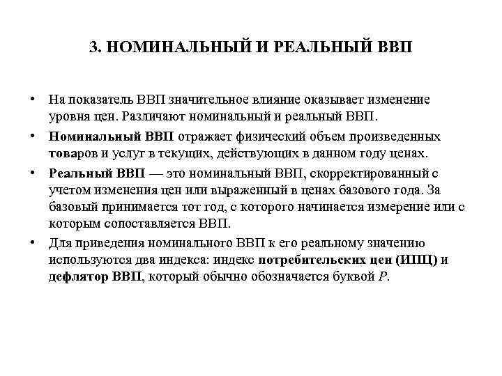 3. НОМИНАЛЬНЫЙ И РЕАЛЬНЫЙ ВВП • На показатель ВВП значительное влияние оказывает изменение уровня