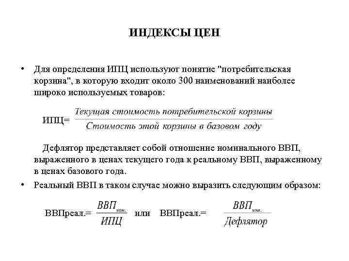 ИНДЕКСЫ ЦЕН • Для определения ИПЦ используют понятие 