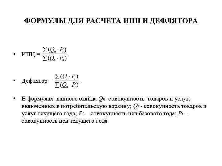 ФОРМУЛЫ ДЛЯ РАСЧЕТА ИПЦ И ДЕФЛЯТОРА • ИПЦ = • Дефлятор = . .