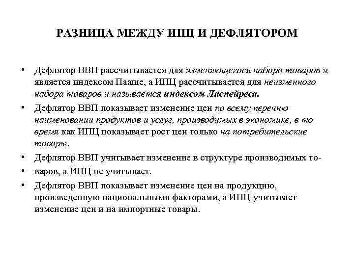 РАЗНИЦА МЕЖДУ ИПЦ И ДЕФЛЯТОРОМ • Дефлятор ВВП рассчитывается для изменяющегося набора товаров и