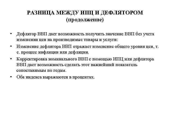 РАЗНИЦА МЕЖДУ ИПЦ И ДЕФЛЯТОРОМ (продолжение) • Дефлятор ВВП дает возможность получить значение ВВП