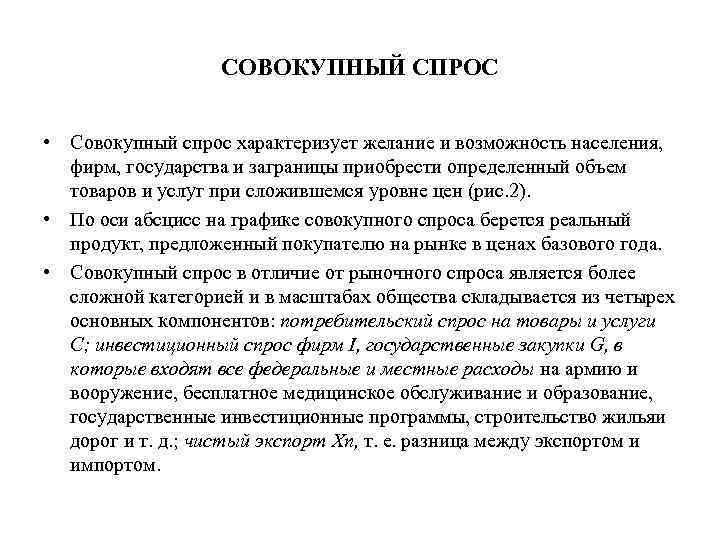 СОВОКУПНЫЙ СПРОС • Совокупный спрос характеризует желание и возможность населения, фирм, государства и заграницы