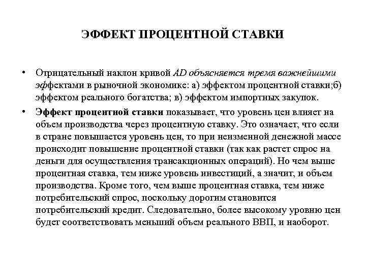 ЭФФЕКТ ПРОЦЕНТНОЙ СТАВКИ • Отрицательный наклон кривой AD объясняется тремя важнейшими эффектами в рыночной