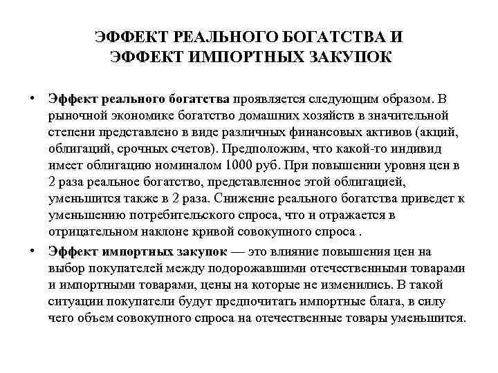 ЭФФЕКТ РЕАЛЬНОГО БОГАТСТВА И ЭФФЕКТ ИМПОРТНЫХ ЗАКУПОК • Эффект реального богатства проявляется следующим образом.