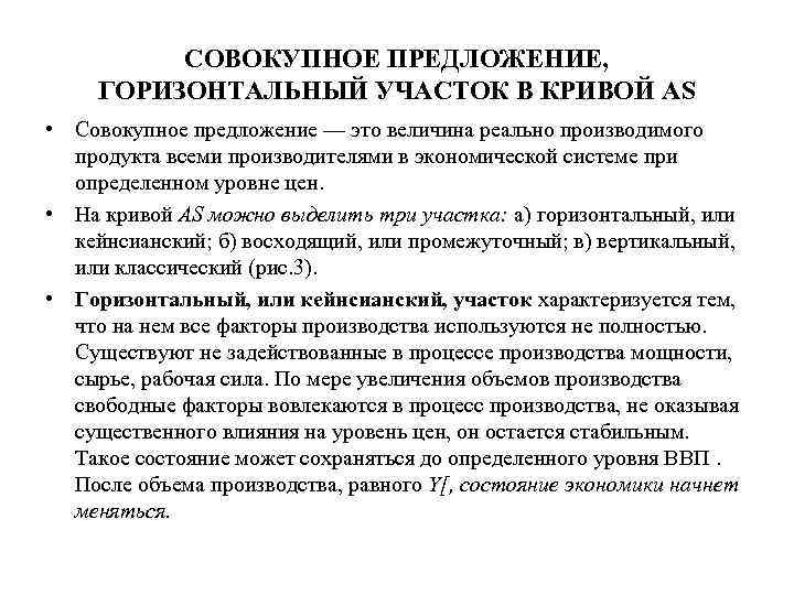 СОВОКУПНОЕ ПРЕДЛОЖЕНИЕ, ГОРИЗОНТАЛЬНЫЙ УЧАСТОК В КРИВОЙ AS • Совокупное предложение — это величина реально