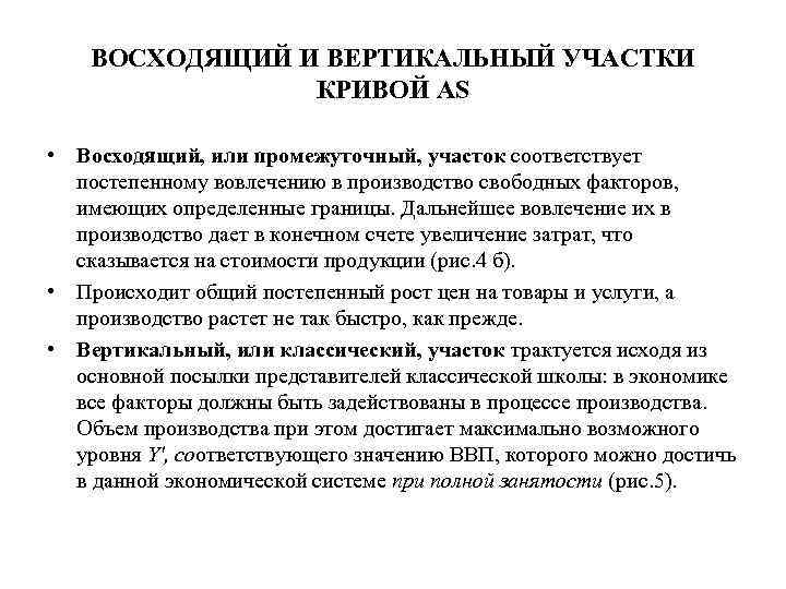 ВОСХОДЯЩИЙ И ВЕРТИКАЛЬНЫЙ УЧАСТКИ КРИВОЙ AS • Восходящий, или промежуточный, участок соответствует постепенному вовлечению