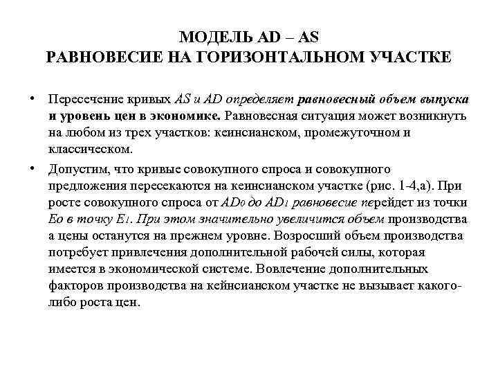 МОДЕЛЬ AD – AS РАВНОВЕСИЕ НА ГОРИЗОНТАЛЬНОМ УЧАСТКЕ • Пересечение кривых AS и AD