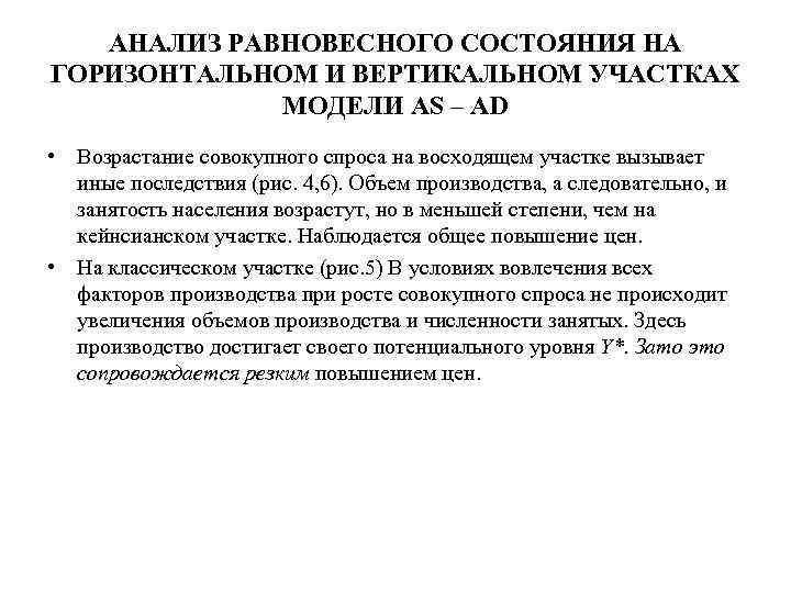 АНАЛИЗ РАВНОВЕСНОГО СОСТОЯНИЯ НА ГОРИЗОНТАЛЬНОМ И ВЕРТИКАЛЬНОМ УЧАСТКАХ МОДЕЛИ AS – AD • Возрастание